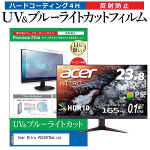 Acer Nitro VG240YSbmiipx  23.8インチ 機種で使える ブルーライトカット...