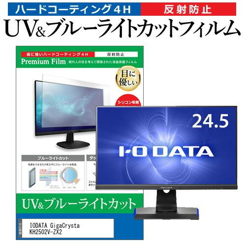 IODATA GigaCrysta KH2502V-ZX2  24.5インチ 機種で使える ブルーラ...