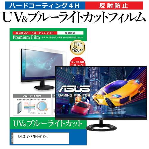 ASUS VZ279HEG1R-J  27インチ 機種で使える ブルーライトカット 反射防止 指紋防...