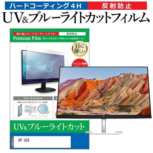 HP U28  28インチ 機種で使える ブルーライトカット 反射防止 指紋防止 液晶 保護 フィル...