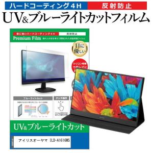 アイリスオーヤマ ILD-A1616MS  15.6インチ 機種で使える ブルーライトカット 反射防止 指紋防止 液晶 保護 フィルム