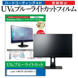 iiyama G-MASTER GB2760QSU-1C  27インチ 機種で使える ブルーライトカット 反射防止 指紋防止 液晶 保護 フィルム