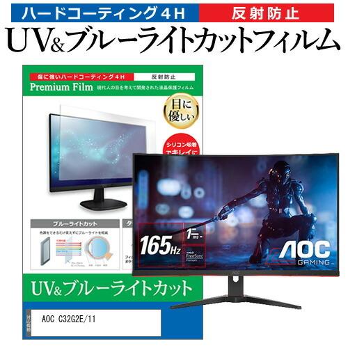 AOC C32G2E/11  31.5インチ 機種で使える ブルーライトカット 反射防止 指紋防止 ...