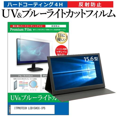 ITPROTECH LCD15HCC-IPS  15.6インチ 機種で使える ブルーライトカット 反...