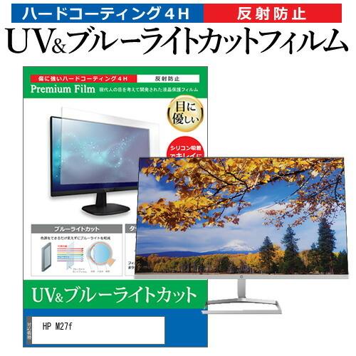 HP M27f (27インチ) 機種で使える ブルーライトカット 反射防止 指紋防止 液晶保護フィル...