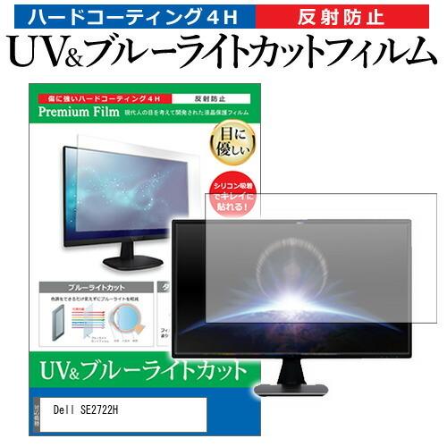 Dell SE2722H (27インチ) 保護 フィルム カバー シート ブルーライトカット 反射防...