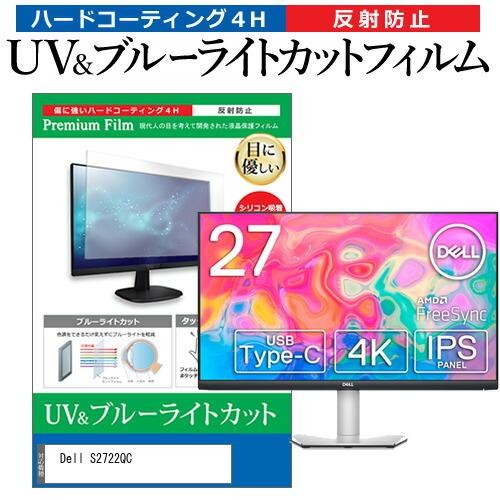 Dell S2722QC (27インチ) 保護 フィルム カバー シート ブルーライトカット 反射防...