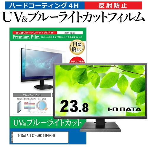 IODATA LCD-AH241EDB-B (23.8インチ) 保護 フィルム カバー シート ブル...