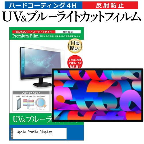 Apple Studio Display (27インチ) 保護 フィルム カバー シート ブルーライ...