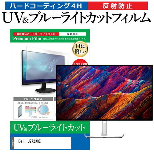 Dell U2723QE (27インチ) 保護 フィルム カバー シート ブルーライトカット 反射防...