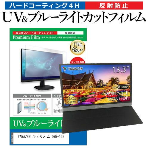 YAMAZEN キュリオム QMM-133 (13.3インチ) 保護 フィルム カバー シート ブル...