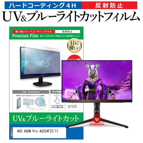 AOC AGON Pro AG254FZ2/11 (24.5インチ) 保護 フィルム カバー シート...