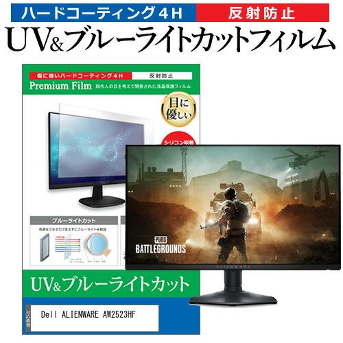 Dell ALIENWARE AW2523HF (24.5インチ) 保護 フィルム カバー シート ...