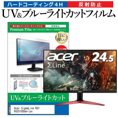 Acer SigmaLine KG1 KG251QSbmiipx (24.5インチ) 保護 フィルム...