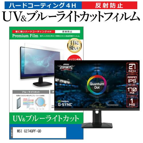 MSI G274QPF-QD (27インチ) 保護 フィルム カバー シート ブルーライトカット 反...