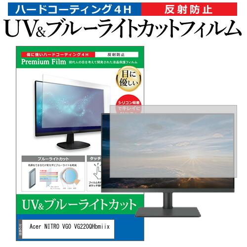 Acer NITRO VG0 VG220QHbmiix (21.5インチ) 保護 フィルム カバー ...