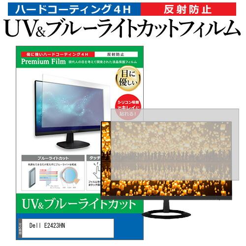 Dell E2423HN (23.8インチ) 保護 フィルム カバー シート ブルーライトカット 反...