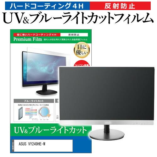 ASUS VY249HE-W [23.8インチ] 保護 フィルム カバー シート ブルーライトカット...