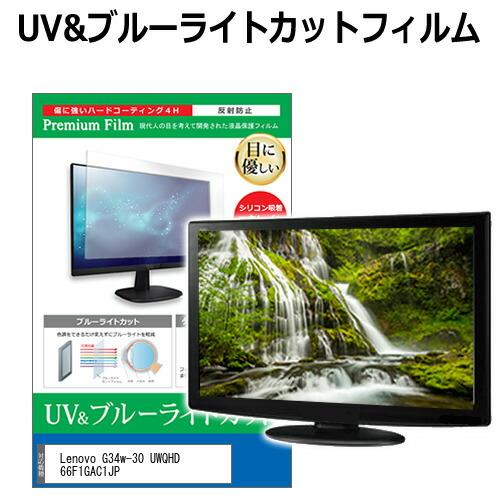 Lenovo G34w-30 UWQHD 66F1GAC1JP [34インチ] 保護 フィルム カバ...