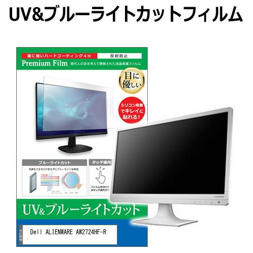 Dell ALIENWARE AW2724HF-R [27インチ] 保護 フィルム カバー シート ...