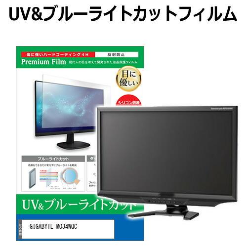 GIGABYTE MO34WQC [34インチ] 保護 フィルム カバー シート ブルーライトカット...