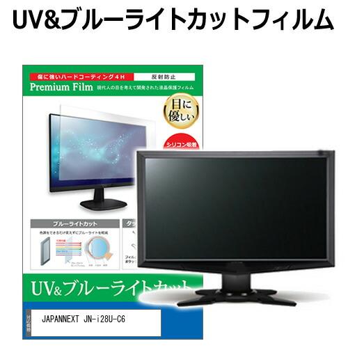 JAPANNEXT JN-i28U-C6 [28インチ] ブルーライトカット 反射防止 液晶保護フィ...