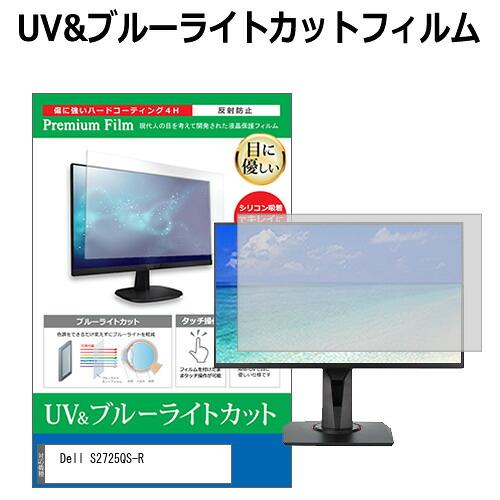 Dell S2725QS-R [27インチ] 互換品 保護 フィルム カバー シート ブルーライトカ...