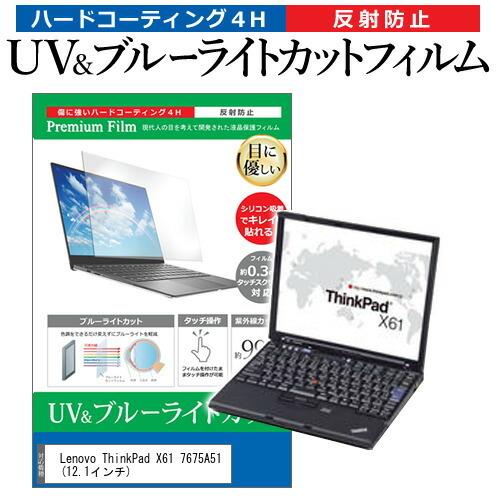 Lenovo ThinkPad X61 7675A51  12.1インチ 機種で使える ブルーライト...