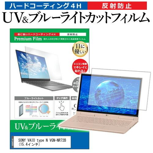 SONY VAIO type N VGN-NR72B  15.4インチ 機種で使える ブルーライトカ...