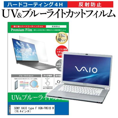 SONY VAIO type F VGN-FW51B W  16.4インチ 機種で使える ブルーライ...