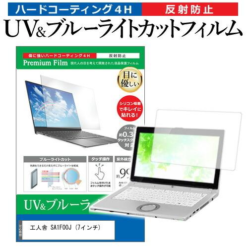 工人舎 SA1F00J  7インチ 機種で使える ブルーライトカット 反射防止 指紋防止 液晶 保護...