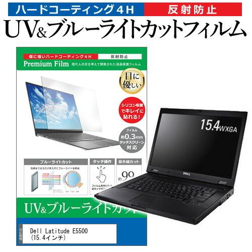 Dell Latitude E5500  15.4インチ 機種で使える ブルーライトカット 反射防止...