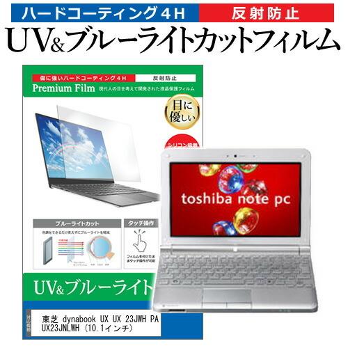 東芝 dynabook UX UX 23JWH PAUX23JNLWH  10.1インチ 機種で使え...