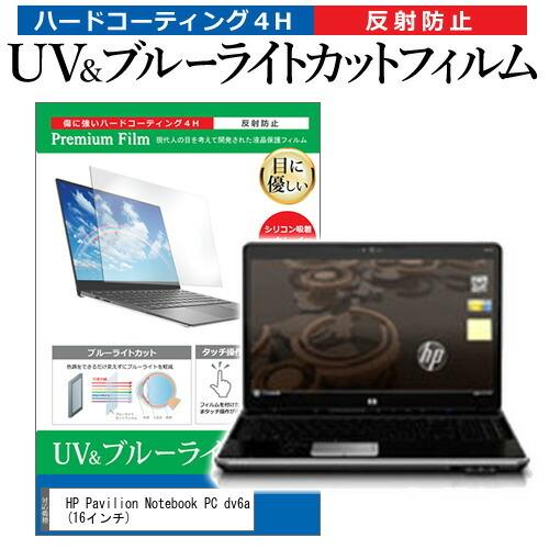 HP Pavilion Notebook PC dv6a  16インチ 機種で使える ブルーライトカ...
