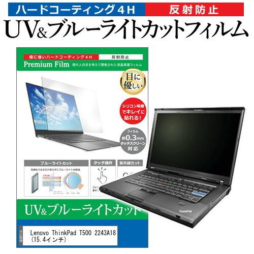 Lenovo ThinkPad T500 2243A18  15.4インチ 機種で使える ブルーライ...