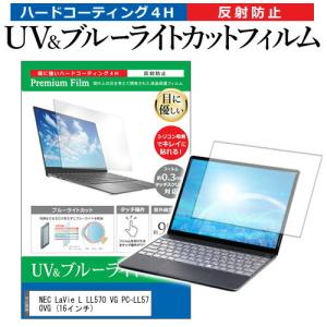 NEC LaVie L LL570 VG PC-LL570VG 16インチ 機種で使える ブルーライトカット 反射防止 指紋防止 液晶 保護 フィルムの商品画像