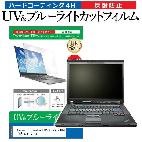 Lenovo ThinkPad R500 2714ANJ  15.4インチ 機種で使える ブルーライ...