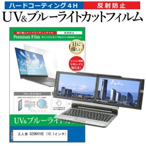 工人舎 DZ6KH16E  10.1インチ 機種で使える ブルーライトカット 反射防止 指紋防止 液...