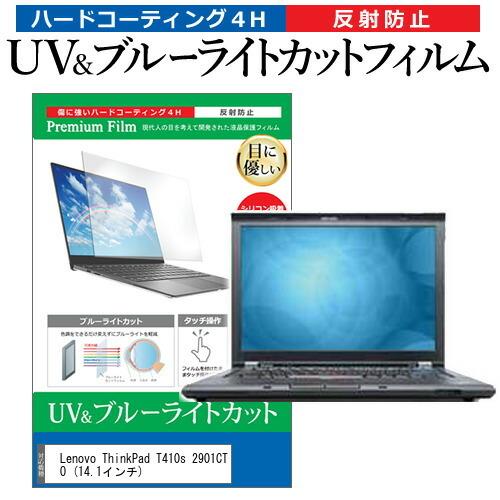 Lenovo ThinkPad T410s 2901CTO  14.1インチ 機種で使える ブルーラ...