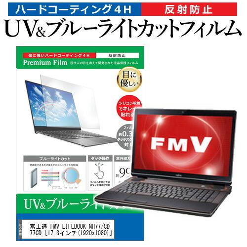 富士通 FMV LIFEBOOK NH77/CD FMVN77CD  17.3インチ 機種で使える ...