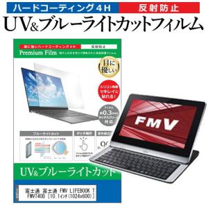 富士通 富士通 FMV LIFEBOOK TH40/D FMVT40D 10.1インチ 機種で使える ブルーライトカット 反射防止 指紋防止 液晶 保護 フィルムの商品画像