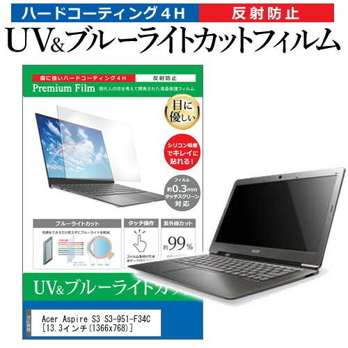 Acer Aspire S3 S3-951-F34C  13.3インチ 機種で使える ブルーライトカ...