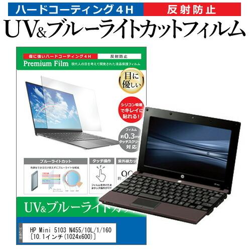 HP Mini 5103 N455/10L/1/160  10.1インチ 機種で使える ブルーライト...