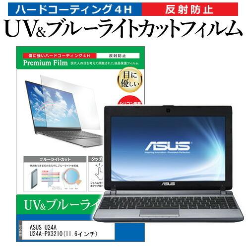 ASUS U24A U24A-PX3210  11.6インチ 機種で使える ブルーライトカット 反射...