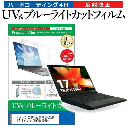 パソコン工房 AEX17X3-32GB  17.3インチ 機種で使える ブルーライトカット 反射防止...