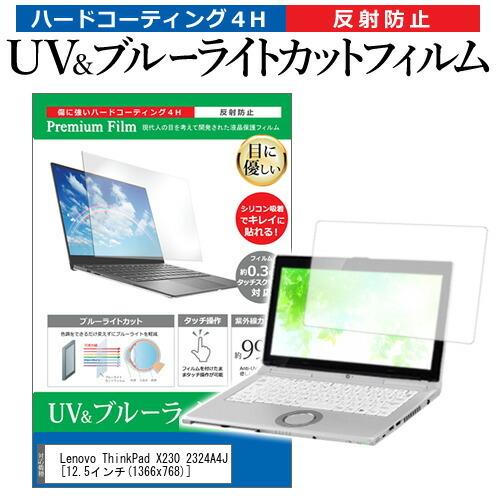 Lenovo ThinkPad X230 2324A4J  12.5インチ 機種で使える ブルーライ...