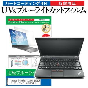 Lenovo ThinkPad X230i 23069FJ 12.5インチ 機種で使える ブルーライトカット 反射防止 指紋防止 液晶 保護 フィルムの商品画像