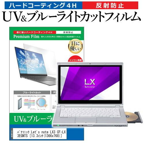 レッツノート LX3 CF-LX3EGNTS  13.3インチ 機種で使える ブルーライトカット 反...