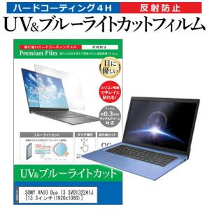 SONY VAIO Duo 13 SVD1322A1J  13.3インチ 機種で使える ブルーライトカット 反射防止 指紋防止 液晶 保護 フィルム