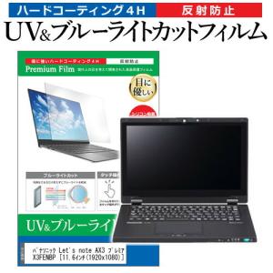 レッツノート AX3 プレミアムエディション CF-AX3FENBP  11.6インチ 機種で使える ブルーライトカット 反射防止 指紋防止 液晶 保護 フィルム Let's note